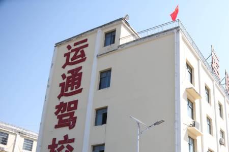 运通驾校早上几点开门