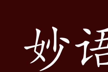 匡的谐音成语