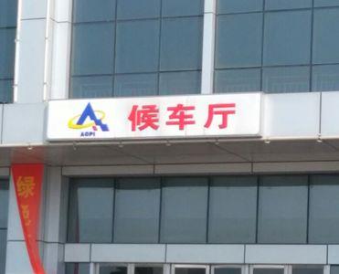 滁州中心汽车站正常运营吗