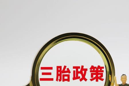 惠州三胎可以领多少生育津贴
