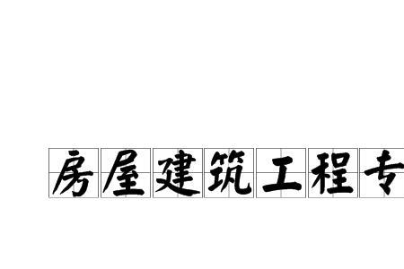 维修工程是否属于建设工程