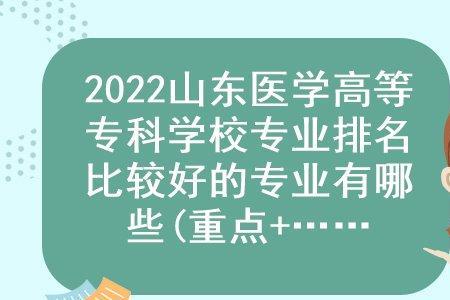 济南专科学校排名