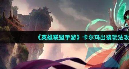 卡尔玛不死出装