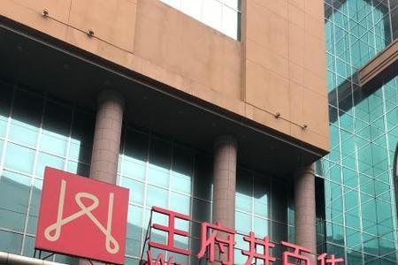王府井百货超市怎么样