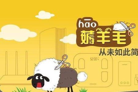 褥羊毛和薅羊毛哪个是正确