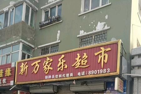 伊春华辰超市营业时间