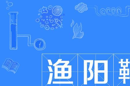 战渔阳是什么典故