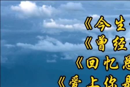 曾经的样子是哪一首歌