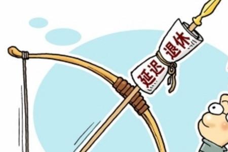 河南延迟退休办法