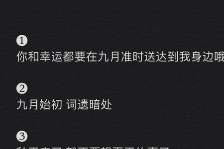 九月愿望发的朋友圈文案