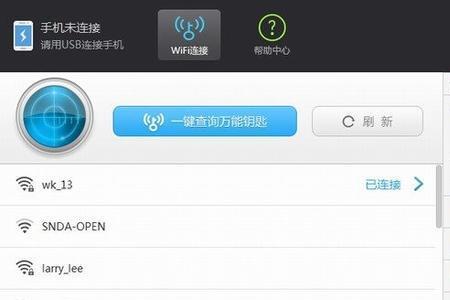 华为电脑万能wifi钥匙