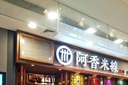 西安赛格阿香米线在几楼