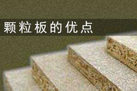 夹层板和颗粒板的区别