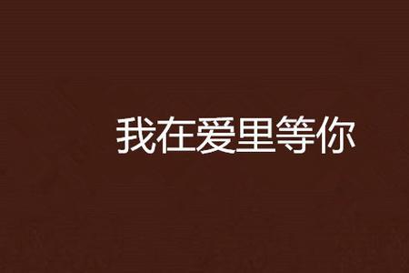 在你的爱里原唱完整版