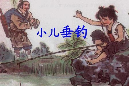 小儿垂钓中小孩子学钓鱼的过程
