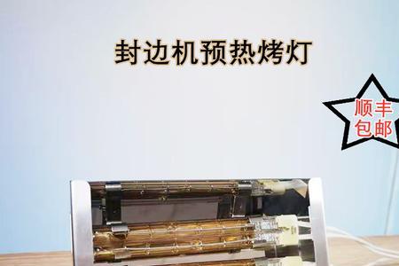 封边机烤灯怎么调时间