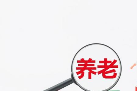 退休工资4000住得起养老院吗