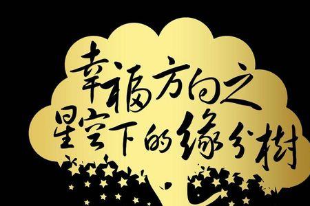 一生有你缘深缘浅什么意思