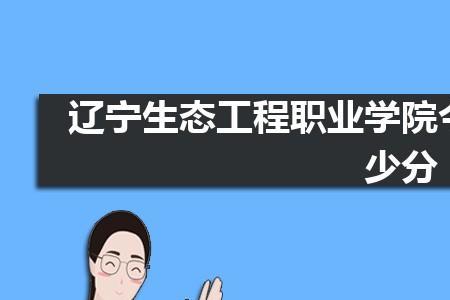 辽宁生态职业学院开学时间