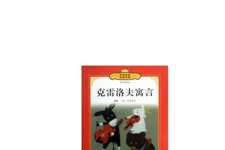 克雷洛夫寓言中狮子和狼的寓意