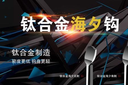 鱼钩是用钛合金做的吗