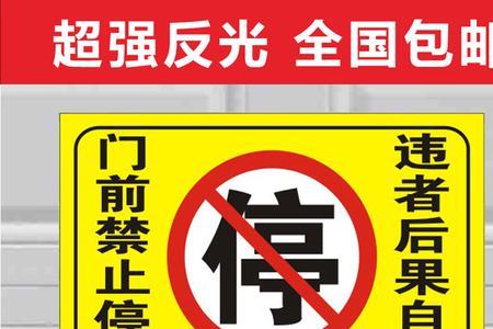 请勿停泊车是什么意思