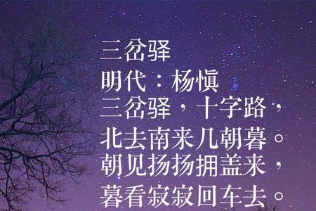 杨升庵最有名的古诗