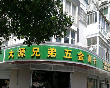 嘉兴有几个五金批发市场