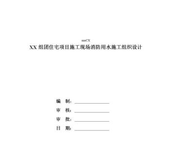 建筑工地消防用水施工规范