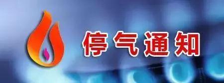 燃气费欠费多久停气