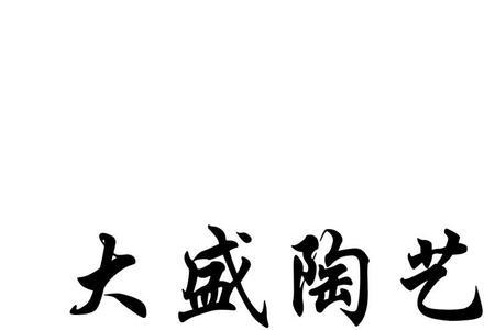 大盛陶艺开门时间