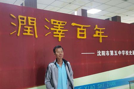 沈阳五中是公立还是私立