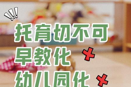 上托育就可以不上幼儿园吗
