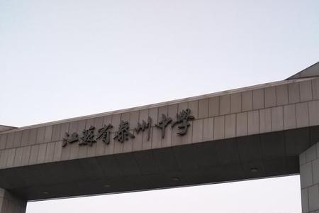 泰州中学十大名人