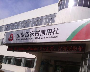 无法给山东农村商业银行汇款