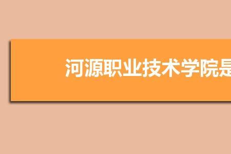 河源师范学院是几本