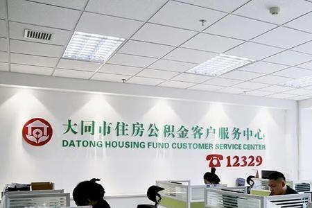 大同市云冈区公积金租房提取
