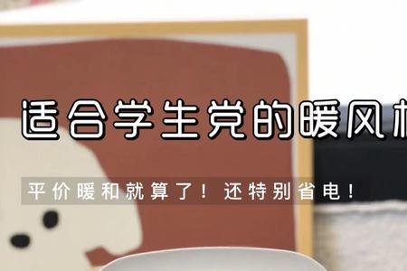 电暖风贵的和便宜的有什么区别