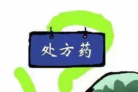 处方权有什么用