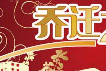 新居乔迁之喜祝贺词