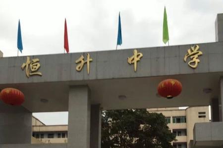 广安三中和恒升中学教学质量