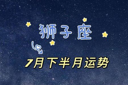 狮子座前半月和后半月的区别