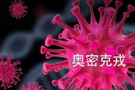 奥米克隆和德尔塔哪个厉害