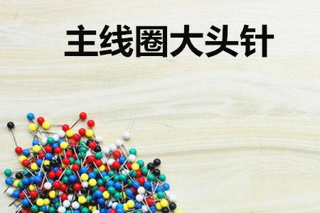 一枚大头针长多少厘米