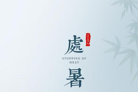 处暑文案幼儿园班级群