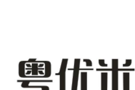 肯优米是什么