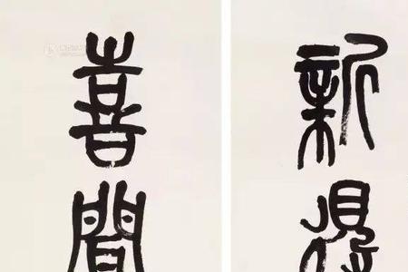 为什么要学吴昌硕的隶书