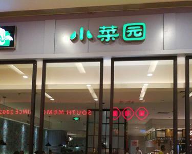 小菜园餐饮是上市公司吗