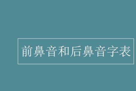 棉是前鼻音还是后鼻音