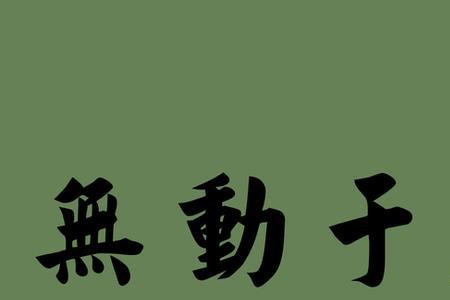 感慨良久近义词